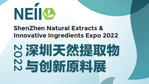 2022深圳天然提取物展與食品配料展食品原料展丨植物提取液展會(huì)丨天然原料展會(huì)